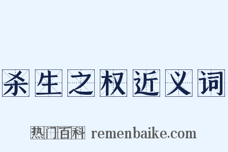 杀生之权近义词是什么意思的图片